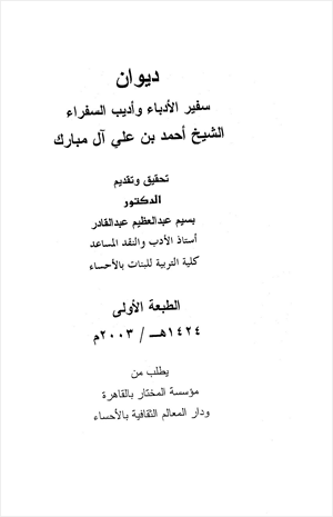 ديوان سفير الأدباء وأديب السفراء
