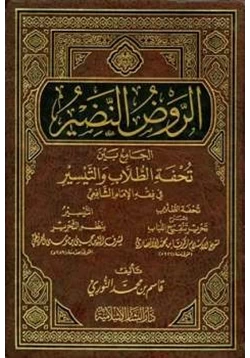 كتاب الروض النضير الجامع بين تحفة الطلاب والتيسير في فقه الإمام الشافعي