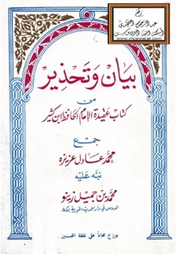 كتاب بيان وتحذير من كتاب عقيدة الإمام الحافظ ابن كثير جمع محمد عادل عزيزه