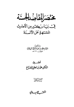كتاب مختصر المقاصد الحسنة في بيان كثير من الأحاديث المشتهرة على الألسنة