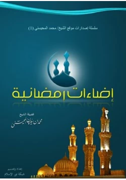 كتاب إضاءات رمضانية pdf