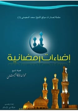 كتاب إضاءات رمضانية