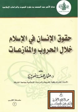 كتاب حقوق الإنسان في الإسلام خلال الحروب والمنازعات