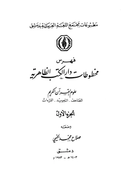 كتاب فهرس مخطوطات دار الكتب الظاهرية المصاحف التجويد القراءات التفسير