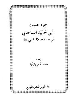 كتاب جزء حديث أبي حميد الساعدي في صفة صلاة النبي صلى الله عليه وسلم