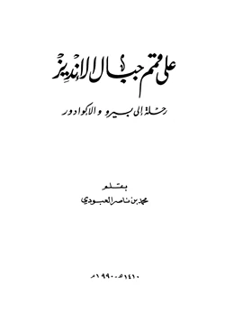 كتاب على قمم جبال الإنديز رحلة إلى بيرو والإكوادور