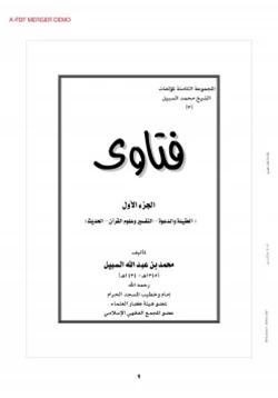 كتاب فتاوى الشيخ محمد السبيل 1 pdf