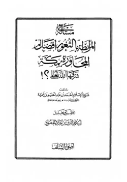 كتاب مسألة المرابطة بالثغور أفضل من المجاورة بمكة