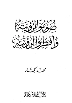 كتاب صوموا لرؤيته وأفطروا لرؤيته