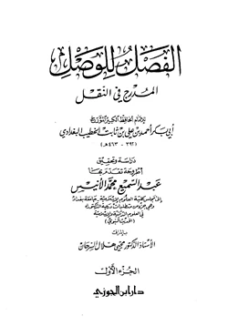 كتاب الفصل للوصل المدرج في النقل ط دار ابن الجوزي pdf