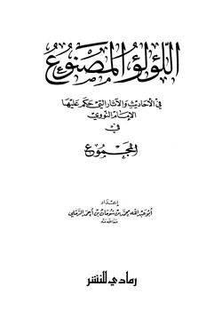 كتاب اللؤلؤ المصنوع في الأحاديث والآثار التي حكم عليها الإمام النووي في المجموع