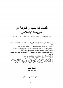 قضايا تاريخية و فكرية من تاريخنا الإسلامي