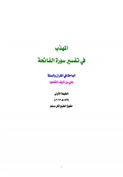 كتاب المهذب في تفسير سورة الفاتحة