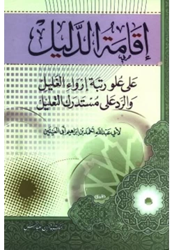 كتاب إقامة الدليل على علو رتبة إرواء الغليل والرد على مستدرك التعليل