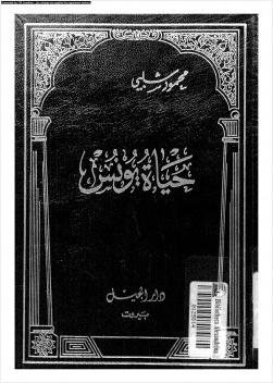 حياة يونس