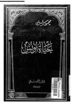 كتاب حياة يونس pdf