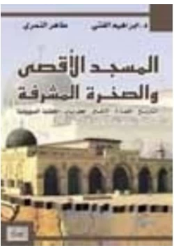 كتاب ماذا يجري عبر طبقات المسجد الأقصى والصخرة المشرفة