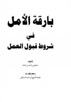 كتاب بارقة الأمل في شروط قبول العمل