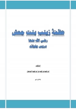كتاب عظمة زينب بنت جحش رضي الله عنها دروس وفوائد