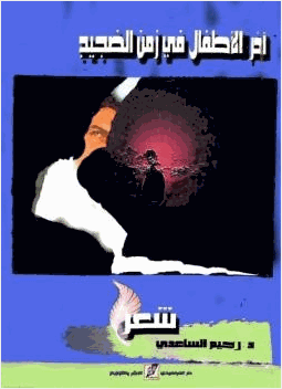 آخر الأطفال في زمن الضجيج