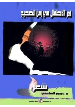 كتاب آخر الأطفال في زمن الضجيج pdf