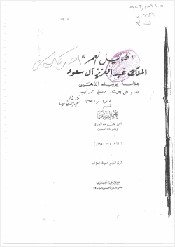 الملك عبدالعزيز آل سعود