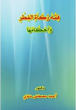 كتاب فقه زكاة الفطر وأحكامها