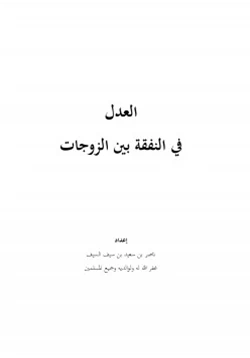 كتاب العدل في النفقة بين الزوجات pdf