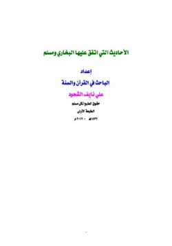 كتاب الأحاديث التي اتفق عليها البخاري ومسلم pdf