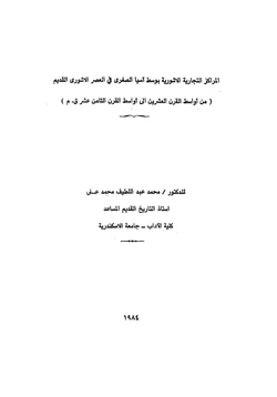 كتاب المراكز التجارية الأشورية بوسط آسيا الصغرى فى العصر الاشورى القديم من أواسط القرن العشرين إلى أواسط القرن الثانى عشر قم pdf