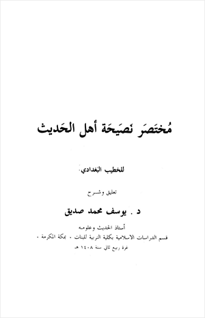 مختصر نصيحة أهل الحديث