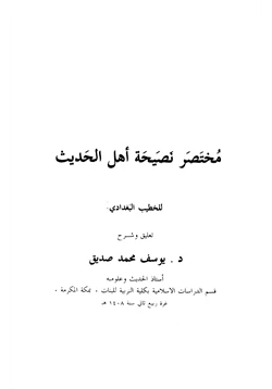 كتاب مختصر نصيحة أهل الحديث pdf
