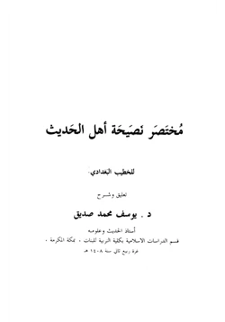 كتاب مختصر نصيحة أهل الحديث