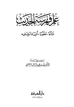 كتاب علم فهرسة الحديث نشأته تطوره أشهر ما دون فيه