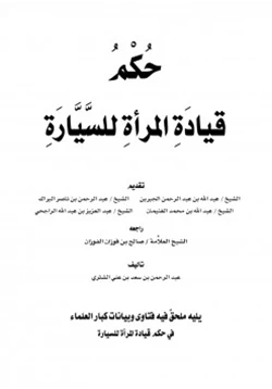 كتاب حكم قيادة المرأة للسيارة pdf