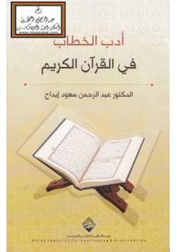 كتاب أدب الخطاب في القرآن الكريم