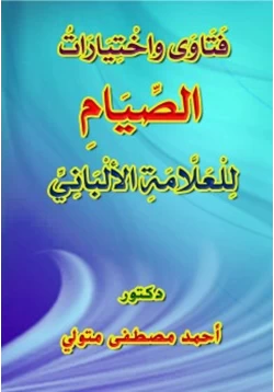 كتاب فتاوى واختيارات الصيام للعلامة الألباني