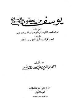 كتاب يوسف بن يعقوب عليهما السلام pdf