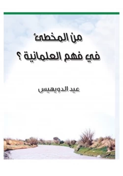 كتاب من المخطئ في فهم العلمانية pdf