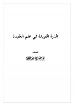 كتاب الدرة الفريدة في علم العقيدة pdf