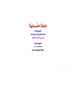 كتاب المائة النسائية pdf