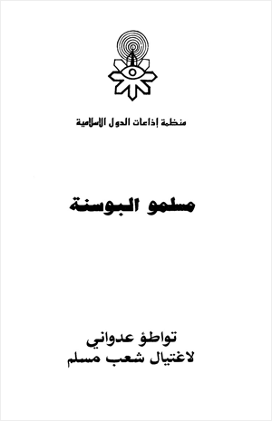 مسلمو البوسنة تواطؤ عدواني لإغتيال شعب مسلم