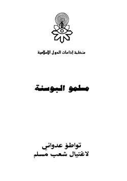 كتاب مسلمو البوسنة تواطؤ عدواني لإغتيال شعب مسلم pdf