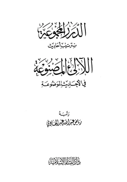 كتاب الدرر المجموعة بترتيب أحاديث اللآلئ المصنوعة في الأحاديث الموضوعة