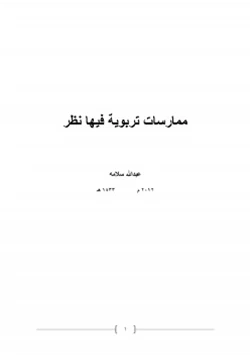 كتاب ممارسات تربوية فيها نظر