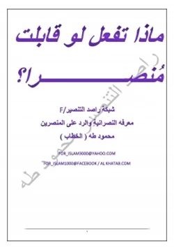 كتاب ماذا تفعل لوقابلت منصرا pdf