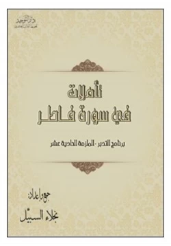 كتاب تأملات في سورة فاطر