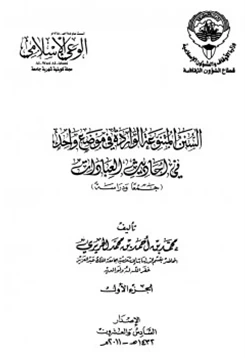 كتاب السنن المتنوعة الواردة في موضع واحد في أحاديث العبادات جمعا ودراسة