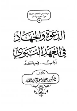 كتاب الدعوة والجهاد في العهد النبوي آداب وأحكام pdf