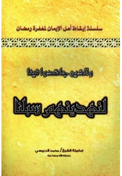 كتاب سلسلة إيقاظ أهل الإيمان لمغفرة رمضان 3 والذين جاهدوا فينا لنهدينهم سبلنا